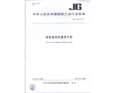 《建筑通風風量調節閥JGT436-2014》行業標準發布